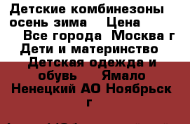 Детские комбинезоны ( осень-зима) › Цена ­ 1 800 - Все города, Москва г. Дети и материнство » Детская одежда и обувь   . Ямало-Ненецкий АО,Ноябрьск г.